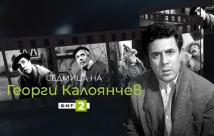БНТ отбелязва 100 години от рождението на Георги Калоянчев БНТ отбелязва 100 години от рождението на Георги Калоянчев