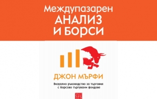„Междупазарен анализ и борси“, Джон Мърфи „Междупазарен анализ и борси“, Джон Мърфи