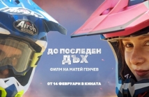 „До последен дъх“ – филмът, който ще ви докосне до силата на любовта