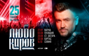 Любо Киров с мащабни концерти за 25 години на сцената