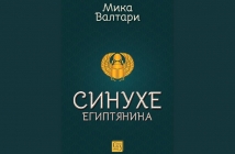 „Синухе Египтянина“, Мика Валтари