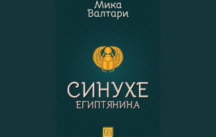 „Синухе Египтянина“, Мика Валтари „Синухе Египтянина“, Мика Валтари