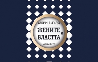 „Жените и властта: Манифест“, Мери Биърд