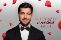 Трети ерген влиза тази вечер в едноименното шоу по bTV!