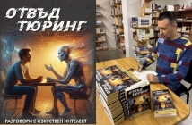 Издателят на „Автора“ написа книга, представяйки разговорите си с изкуствен интелект