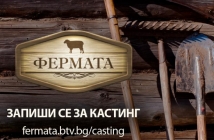 „Фермата“ се завръща с 10-и сезон в ефира на bTV