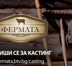 „Фермата“ се завръща с 10-и сезон в ефира на bTV