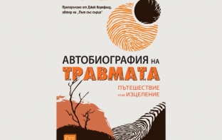 „Автобиография на травмата. Пътешествие към изцеление“, Д-р Питър Левин