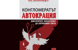 „Конгломератът Автокрация. Диктаторите, които искат да управляват света“, Ан Апълбаум