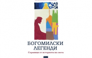 „Богомилски легенди. Страници от историята на света“, Николай Райнов