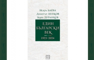 „Един български век (1923–2024)“,Искра Баева, Димитър Денков, Боян Дуранкев