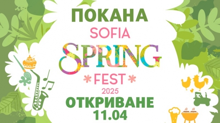 Пролетта оживява в сърцето на столицата със "Sofia Spring Fest"