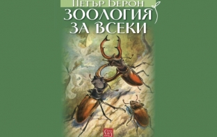 „Зоология за всеки“, Петър Берон