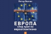 „Европа след края на евроатлантизма“, Петър Волгин