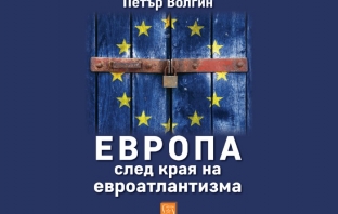 „Европа след края на евроатлантизма“, Петър Волгин