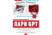„Пари GPT. Изкуственият интелект и заплахата за световната икономика“, Джеймс Рикардс