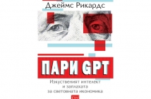 „Пари GPT. Изкуственият интелект и заплахата за световната икономика“, Джеймс Рикардс