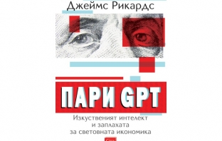 „Пари GPT. Изкуственият интелект и заплахата за световната икономика“, Джеймс Рикардс