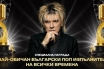 Васил Найденов е „Най-обичаният български поп изпълнител на всички времена“