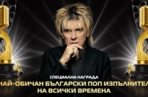 Васил Найденов е „Най-обичаният български поп изпълнител на всички времена“