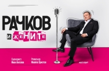 „Рачков и жените“ – нов комедиен спектакъл разказва истинските истории на актьора
