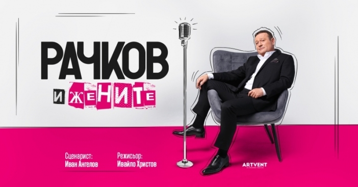 „Рачков и жените“ – нов комедиен спектакъл разказва истинските истории на актьора