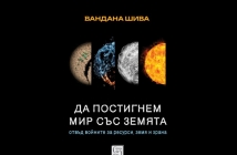 „Да постигнем мир със Земята. Отвъд войните за ресурси, земя и храна“, Вандана Шива