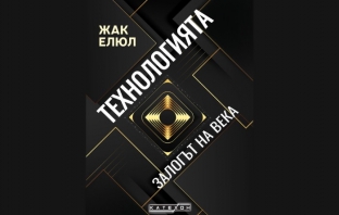 „Технологията. Залогът на века“, Жак Елюл