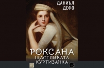 „Роксана: щастливата куртизанка“, Даниъл Дефо
