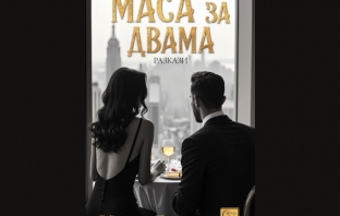 „Маса за двама“, Еймър Тауълс „Маса за двама“, Еймър Тауълс