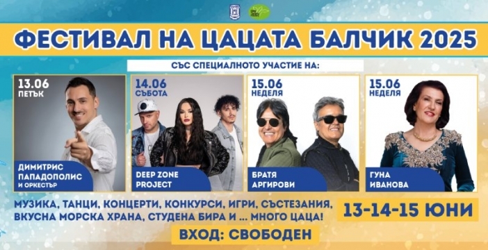 Фестивалът на цацата ви очаква на 13, 14 и 15 юни 2025 г. в Балчик