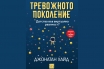 „Тревожното поколение“, Джонатан Хайд