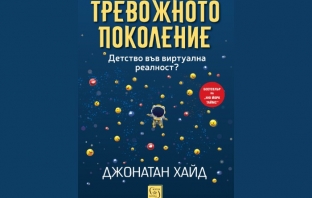 „Тревожното поколение“, Джонатан Хайд „Тревожното поколение“, Джонатан Хайд