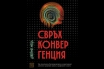 „Свръхконвергенция. Как генетиката, биотехнологиите и изкуственият интелект променят живота, професиите и света“, Джейми Мецл