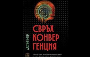 „Свръхконвергенция. Как генетиката, биотехнологиите и изкуственият интелект променят живота, професиите и света“, Джейми Мецл