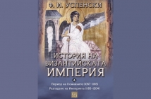 „История на Византийската империя. Период VI. Комнините (1057–1185). Период VII. Разпадане на империята (1185–1204)“, Ф. И. Успенски