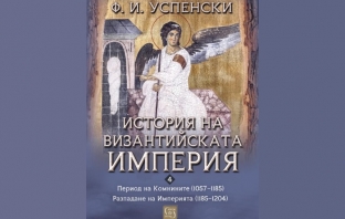 „История на Византийската империя. Период VI. Комнините (1057–1185). Период VII. Разпадане на империята (1185–1204)“, Ф. И. Успенски „История на Византийската империя. Период VI. Комнините (1057–1185). Период VII. Разпадане на империята (1185–1204)“, Ф. И. Успенски