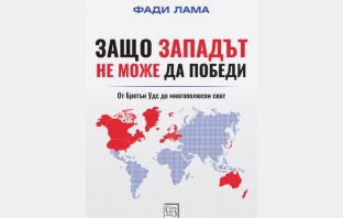 „Защо Западът не може да победи“, Фади Лама