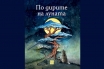 „По дирите на луната“, Джеймс Норбъри
