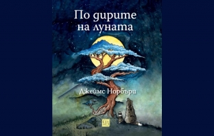 „По дирите на луната“, Джеймс Норбъри