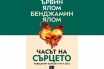 „Часът на сърцето. Човешкият контакт тук и сега“, Ървин Ялом, Бенджамин Ялом