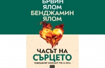 „Часът на сърцето. Човешкият контакт тук и сега“, Ървин Ялом, Бенджамин Ялом