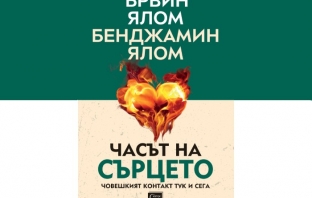 „Часът на сърцето. Човешкият контакт тук и сега“, Ървин Ялом, Бенджамин Ялом
