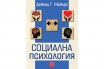„Социална психология“, Дейвид Г. Майърс