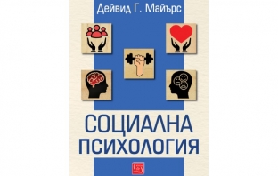 „Социална психология“, Дейвид Г. Майърс