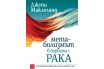 „Метаболизмът в борбата с рака“, Джейн Маклеланд