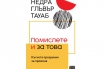 „Помислете и за това. Късчета прозрения за промяна“, Недра Глъвър Тауаб