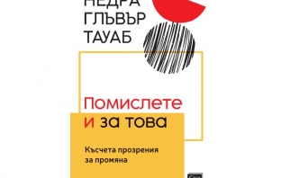 „Помислете и за това. Късчета прозрения за промяна“, Недра Глъвър Тауаб „Помислете и за това. Късчета прозрения за промяна“, Недра Глъвър Тауаб
