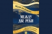 „Между две реки. Древна Месопотамия и началата на историята“, д-р Муди ал-Рашид