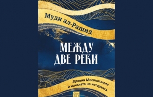 „Между две реки. Древна Месопотамия и началата на историята“, д-р Муди ал-Рашид „Между две реки. Древна Месопотамия и началата на историята“, д-р Муди ал-Рашид